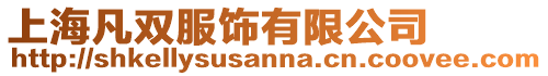 上海凡雙服飾有限公司