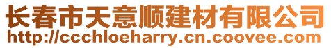 長春市天意順建材有限公司