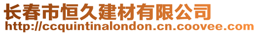 長(zhǎng)春市恒久建材有限公司