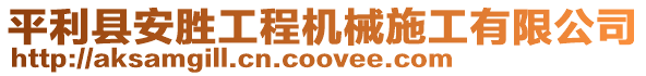 平利縣安勝工程機械施工有限公司