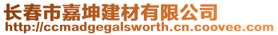 長春市嘉坤建材有限公司