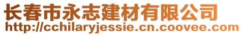 長(zhǎng)春市永志建材有限公司