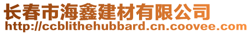 長春市海鑫建材有限公司