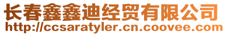 長春鑫鑫迪經(jīng)貿(mào)有限公司