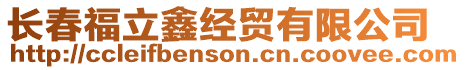 長春福立鑫經(jīng)貿(mào)有限公司