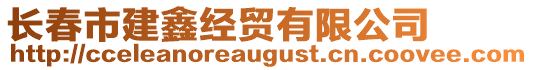 長(zhǎng)春市建鑫經(jīng)貿(mào)有限公司