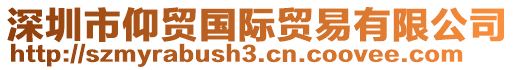 深圳市仰貿(mào)國(guó)際貿(mào)易有限公司