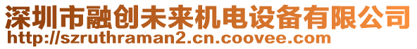 深圳市融創(chuàng)未來(lái)機(jī)電設(shè)備有限公司