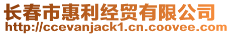 長春市惠利經貿有限公司