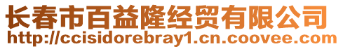 長春市百益隆經貿有限公司