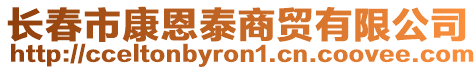 長春市康恩泰商貿有限公司