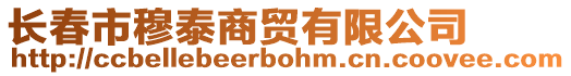 長春市穆泰商貿(mào)有限公司