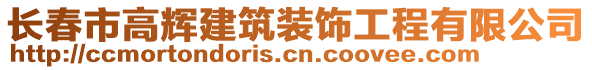 長(zhǎng)春市高輝建筑裝飾工程有限公司