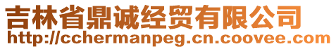 吉林省鼎誠(chéng)經(jīng)貿(mào)有限公司