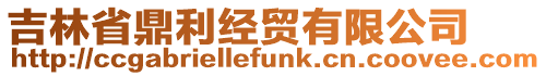 吉林省鼎利經(jīng)貿(mào)有限公司