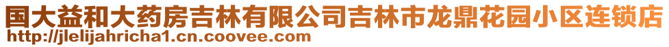 國大益和大藥房吉林有限公司吉林市龍鼎花園小區(qū)連鎖店