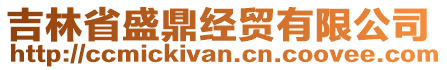 吉林省盛鼎經(jīng)貿(mào)有限公司