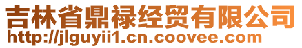 吉林省鼎祿經(jīng)貿(mào)有限公司