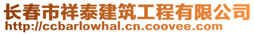 長春市祥泰建筑工程有限公司