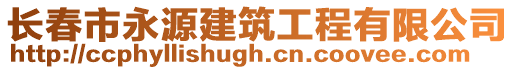 長春市永源建筑工程有限公司