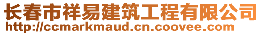 長春市祥易建筑工程有限公司