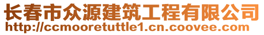 長春市眾源建筑工程有限公司