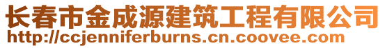 長春市金成源建筑工程有限公司