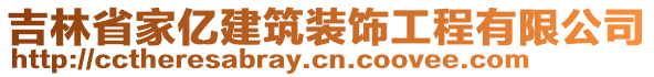 吉林省家億建筑裝飾工程有限公司