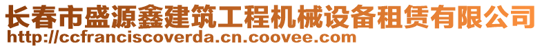 長春市盛源鑫建筑工程機(jī)械設(shè)備租賃有限公司