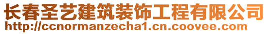 長春圣藝建筑裝飾工程有限公司