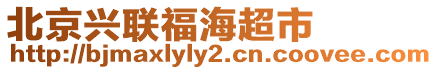 北京興聯(lián)福海超市