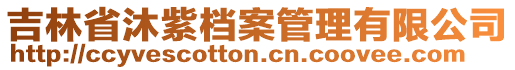 吉林省沐紫檔案管理有限公司