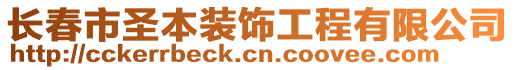 長春市圣本裝飾工程有限公司