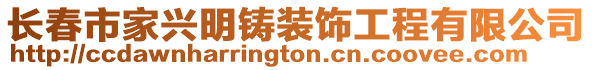 長(zhǎng)春市家興明鑄裝飾工程有限公司