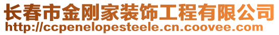 長春市金剛家裝飾工程有限公司