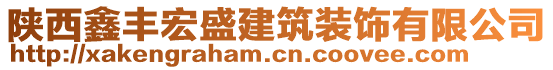 陜西鑫豐宏盛建筑裝飾有限公司