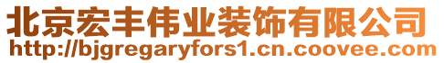 北京宏豐偉業(yè)裝飾有限公司