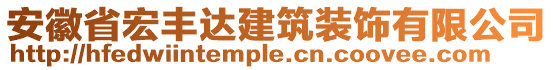 安徽省宏豐達(dá)建筑裝飾有限公司