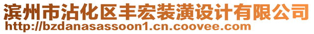 濱州市沾化區(qū)豐宏裝潢設(shè)計(jì)有限公司