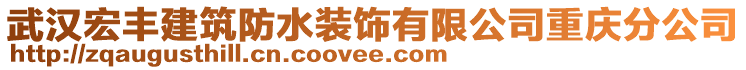 武漢宏豐建筑防水裝飾有限公司重慶分公司