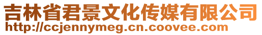 吉林省君景文化傳媒有限公司