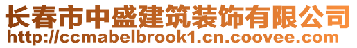 長(zhǎng)春市中盛建筑裝飾有限公司