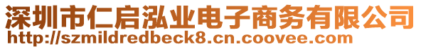 深圳市仁啟泓業(yè)電子商務(wù)有限公司