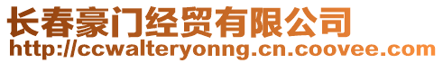 長春豪門經(jīng)貿(mào)有限公司