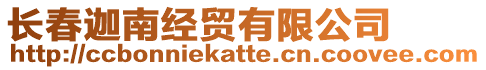 長(zhǎng)春迦南經(jīng)貿(mào)有限公司