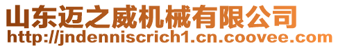 山東邁之威機械有限公司