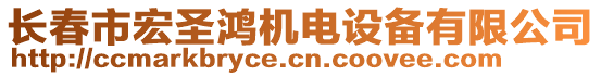 長春市宏圣鴻機電設(shè)備有限公司