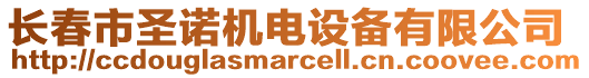 長春市圣諾機(jī)電設(shè)備有限公司