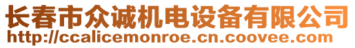 長(zhǎng)春市眾誠(chéng)機(jī)電設(shè)備有限公司