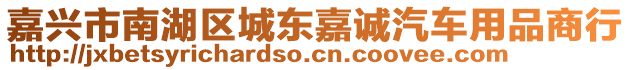 嘉興市南湖區(qū)城東嘉誠汽車用品商行